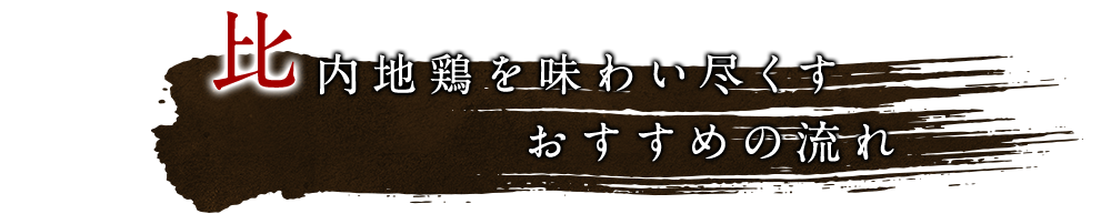 比内地鶏を味わい尽くす