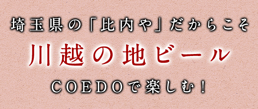 川越の地ビール