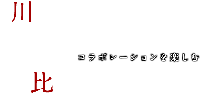 川越の地ビールCOEDO×比内地鶏のコラボレーションを楽しむ