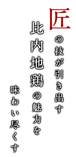 匠の技が引き出す