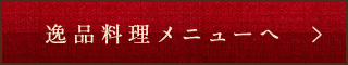 逸品料理メニューへ