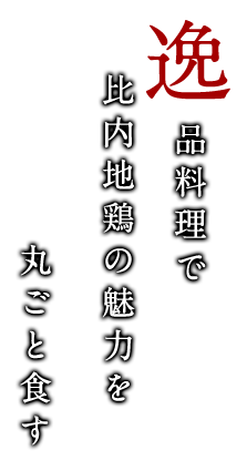 逸品料理で比内地鶏の