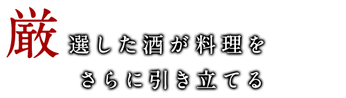 厳選した酒が料理を