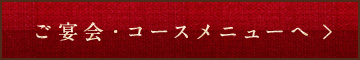 ご宴会・コースメニューへ