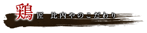 鶏匠 比内やのこだわり