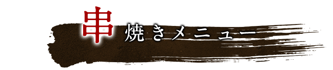 串焼きメニュー