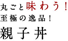 丸ごと味わう！