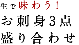 刺身で味わう！