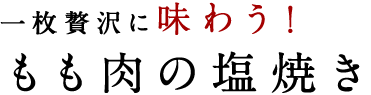 一枚贅沢に味わう！