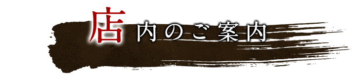 店内のご案内