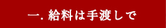 一、給料は手渡しで