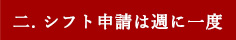 二、シフト申請は週に一度