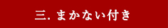 三、まかない付き