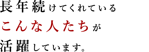 こんな人たち