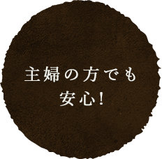 主婦の方でも安心!