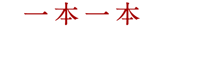 一本一本、丁寧に魂を込めて焼いております