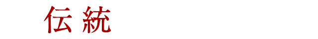 伝統のタレで味わう