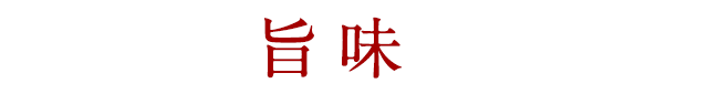 塩でさらに旨味を引き立てる