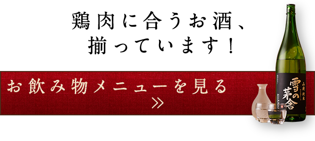 お飲み物メニューを見る