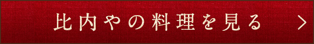 比内やの料理を見る