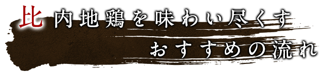 比内地鶏を味わい尽くす