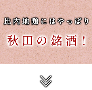 比内地鶏にはやっぱり