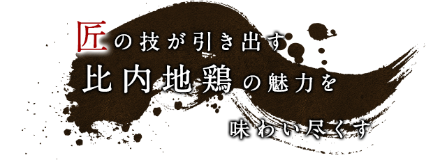 匠の技が引き出す