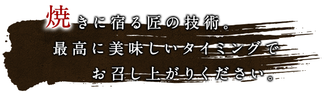 焼きに宿る匠の技術。