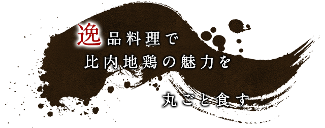 逸品料理で比内地鶏の魅力を丸ごと食す