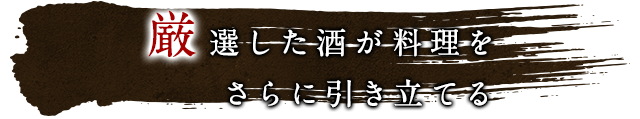 厳選した酒が料理を