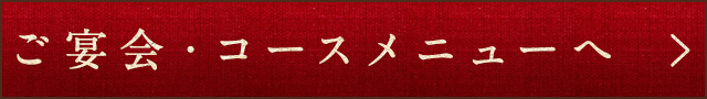 ご宴会・コースメニューへ