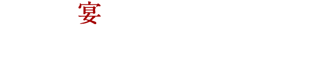 宴会や仕事帰りに