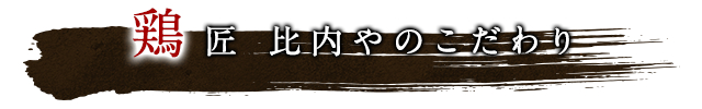 比内やのこだわり