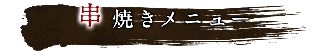 串焼きメニュー