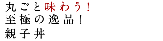 親子丼