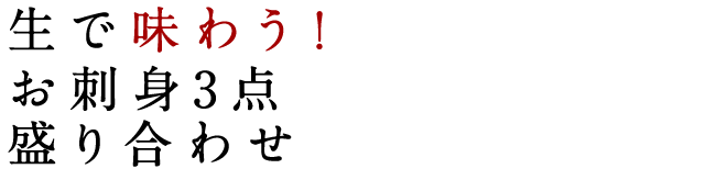 お刺身3点盛り合わせ