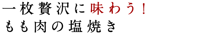 もも肉の塩焼き