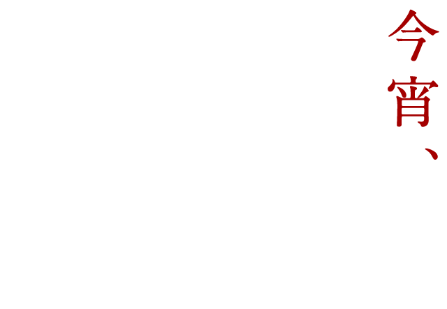 今宵、旨い酒とともに