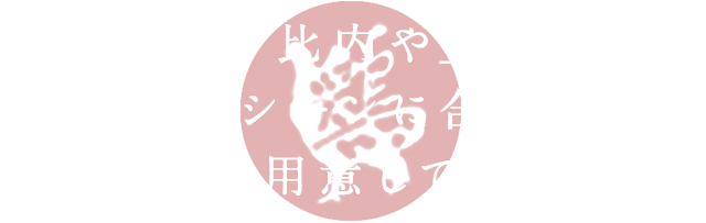 「鶏匠 比内や」では、ご利用シーンに合わせた