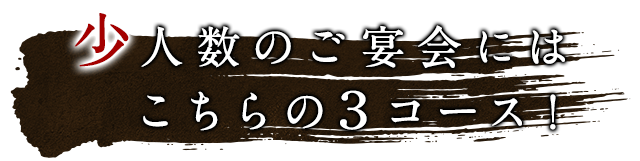 少人数のご宴会にはこちらの3コース！