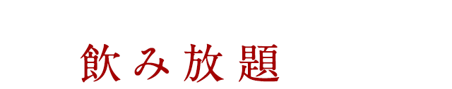 各種コース＋1,500円で！