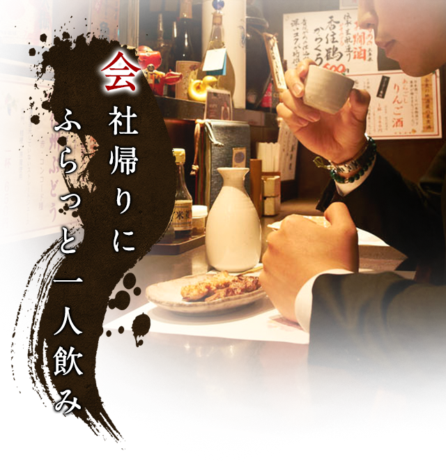 会社帰りにふらっと一人飲み