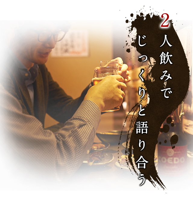 2人飲みでじっくりと語り合う