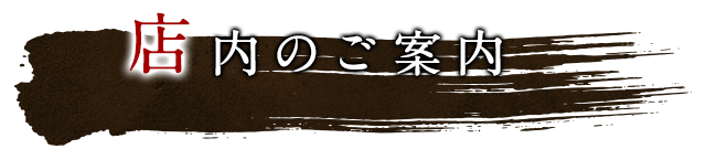 店内のご案内