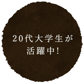 20代大学生が活躍中!