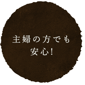 主婦の方でも安心!!